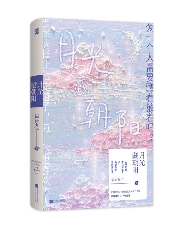 月光藏朝阳