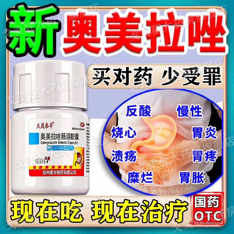 [天晟泰丰]奥美拉唑肠溶胶囊 20mg*28粒 3盒装 胃痛药胃酸胃胀养胃护胃修复胃黏膜胃药胃酸反酸烧心反流胃胀消化不良吐酸水 胃疼胃痛 打嗝嗳气