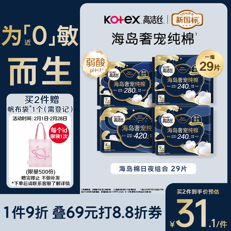 高洁丝【近0敏海岛棉】奢宠纯棉卫生巾4包29片日夜组合姨妈巾京东自营