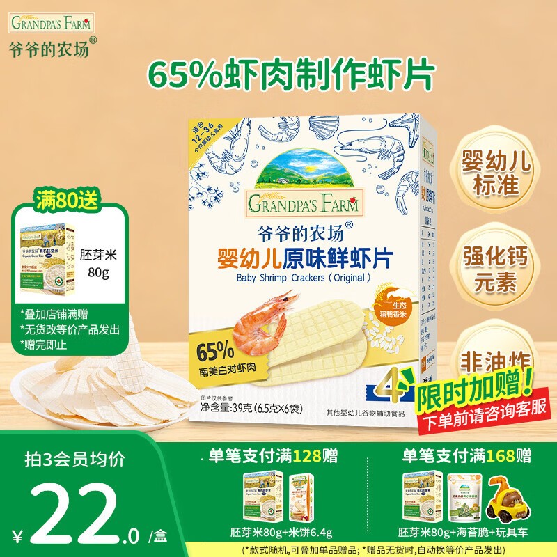 爷爷的农场儿童宝宝零食【99元任选5件】鳕鱼肠溶豆米饼干海苔脆磨牙棒虾片 【99元任选5件】原味鲜虾片39g