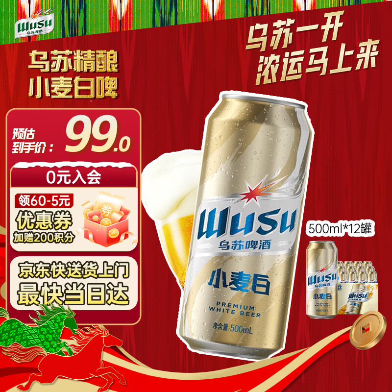 乌苏啤酒（wusu）京东自营小麦经典白啤易拉罐装500ml*12罐