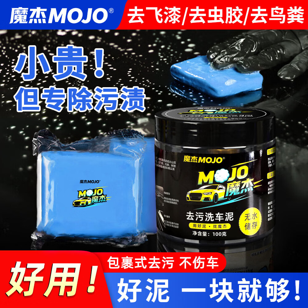 魔杰（MOJO）汽车美容火山泥清洁泥去粉尘飞漆铁粉洗车泥去污泥擦车泥胶泥 100g A1级蓝泥-重切深度污垢去除