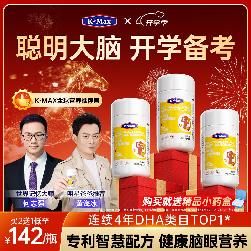 康麦斯（K-Max）【世界记忆大师推荐】学霸慧脑素dha学生青少年6-18岁藻油脑力素 周期装【买2送1/均价142】50粒*3瓶