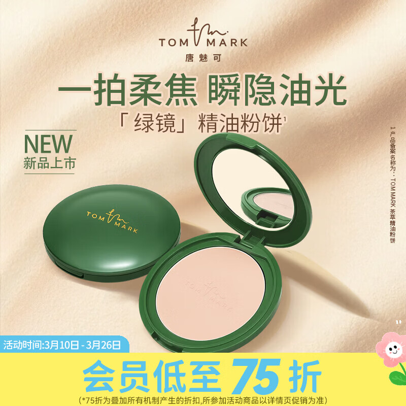 屈臣氏TOM MARK茶萃精油粉饼 自然色9g