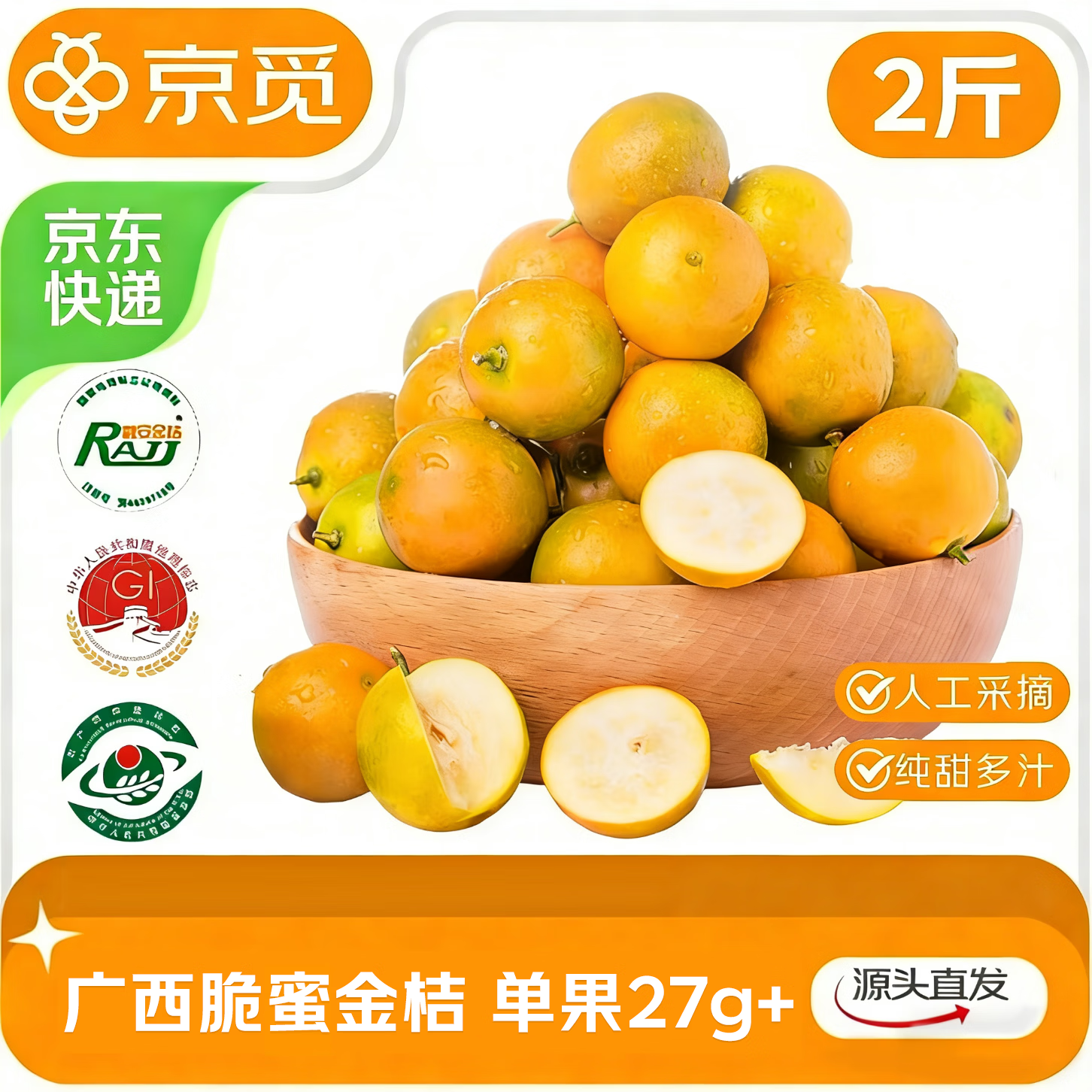 京觅广西融安 第三代脆蜜金桔金柑 净重2斤装 单果27g+源头水果直发