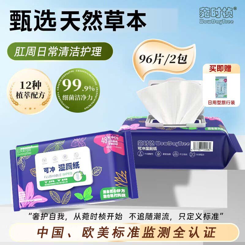 菀时桢可冲湿厕纸 私处护理专用 清凉缓痛便携装 【店长推荐】 48片*2包