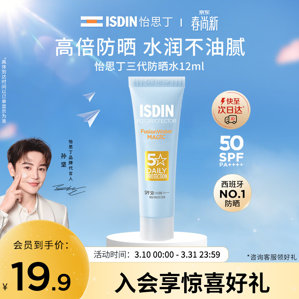 怡思丁（ISDIN）水感防晒霜隔离12ml SPF50进口面部户外防晒护肤随身旅行装女神节