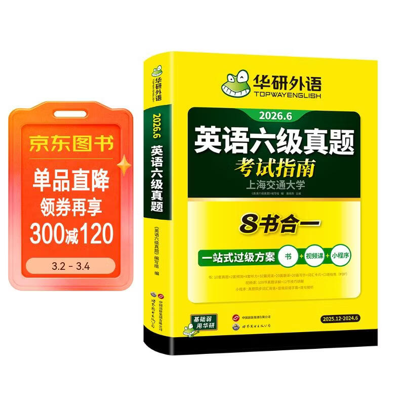 备考2026年6月英语六级真题指南 上海交大试卷八书合一综合版 华研外语英语六级考试含大学CET6级词汇听力阅读理解翻译作文预测口试