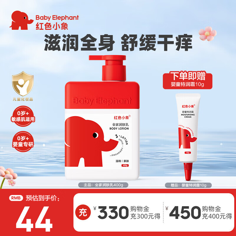 红色小象身体乳 婴儿宝宝儿童润肤乳 全家适用身体乳四季清爽保湿滋润护肤 【全家润肤乳400g】