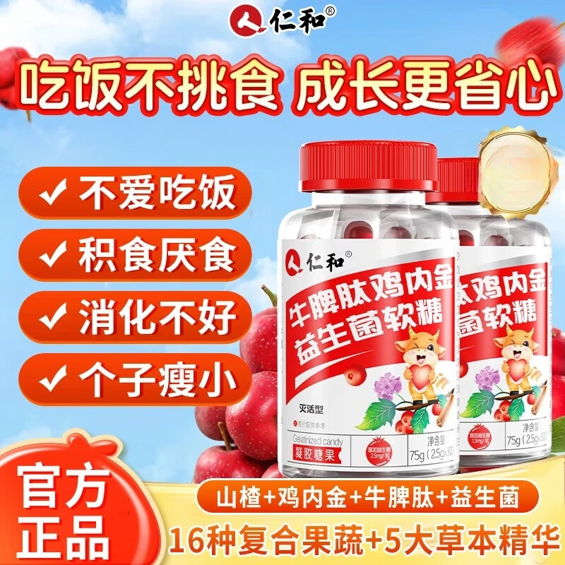 仁和牛脾肽山楂鸡内金益生菌软糖呵护宝宝肠胃脾胃虚弱儿童成人 30粒*1瓶 牛脾肽山楂鸡内金益生菌软糖