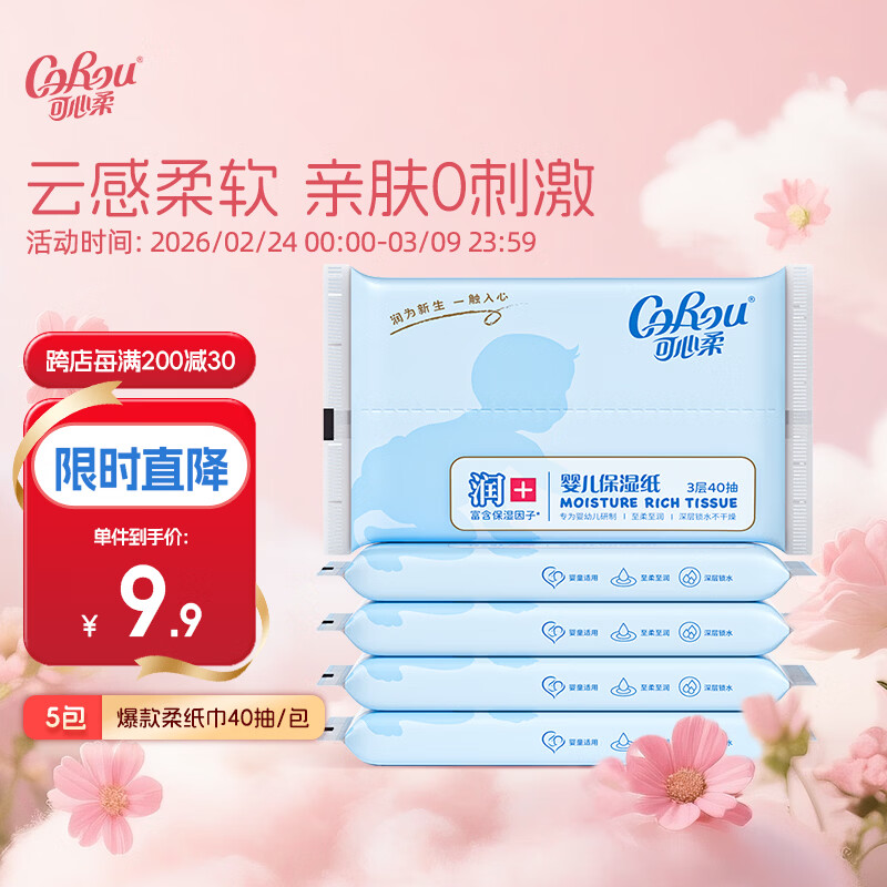 可心柔（COROU） 可心柔V9保湿抽纸便携式外出3层40抽5包宝宝婴儿纸巾柔纸巾