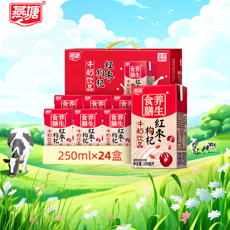 燕塘 红枣枸杞牛奶饮品 250ml*24盒 量贩装 岭南养生食膳 营养早餐