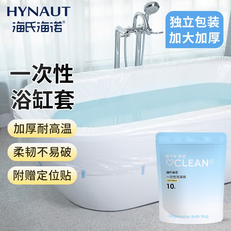 海氏海诺 一次性泡澡袋浴缸套加厚独立包装酒店旅行出差用品 10个装 