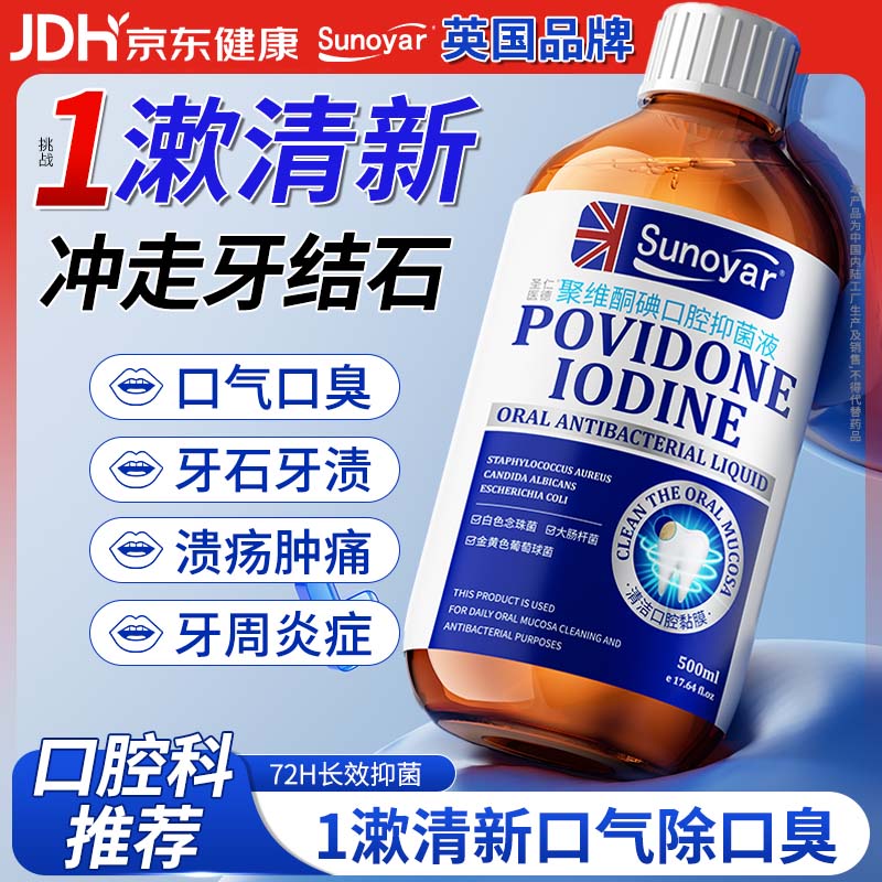 Sunoyar漱口水碘伏漱口水聚维酮碘漱口液杀菌清新口气去口臭牙结石碘络酮