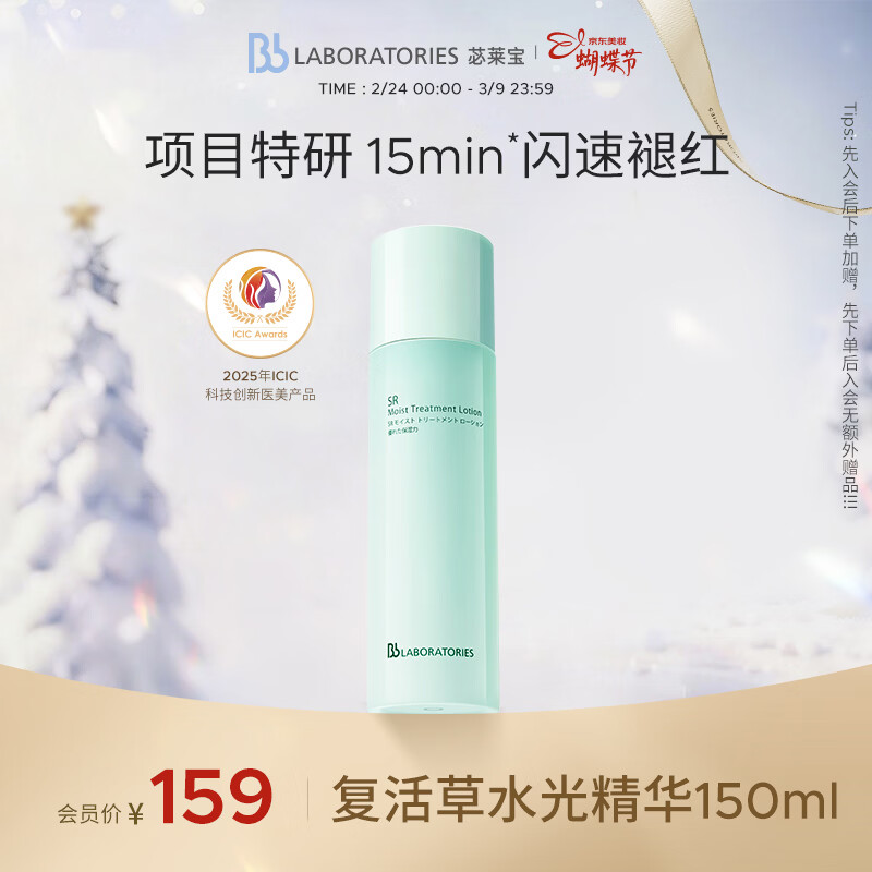 Bb LABORATORIES张馨予代言苾莱宝复活草水光精华150ml有效期27年2月情人节礼物