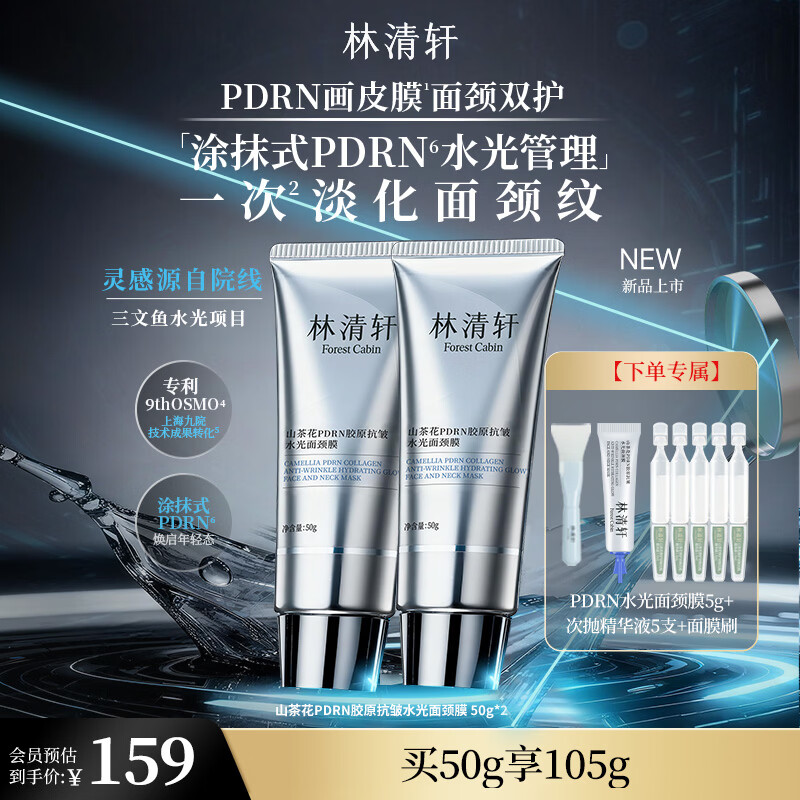 林清轩山茶花PDRN胶原抗皱水光面颈膜节日礼物送女友送男友 50g*2
