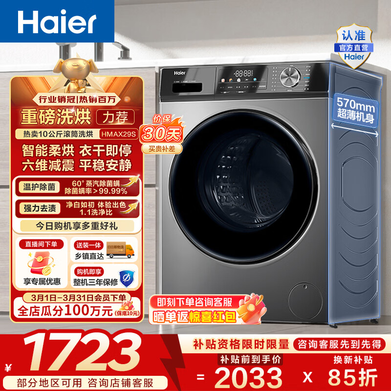 海尔（Haier）滚筒洗烘一体10KG全自动洗衣机带烘干 超薄 懒人家用大容量带烘干 一级能效HMAX29S 家电换新补贴 10KG洗烘 滚筒