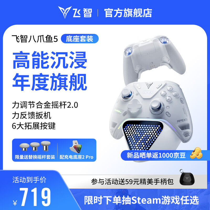 飞智八爪鱼5 充电底座套装