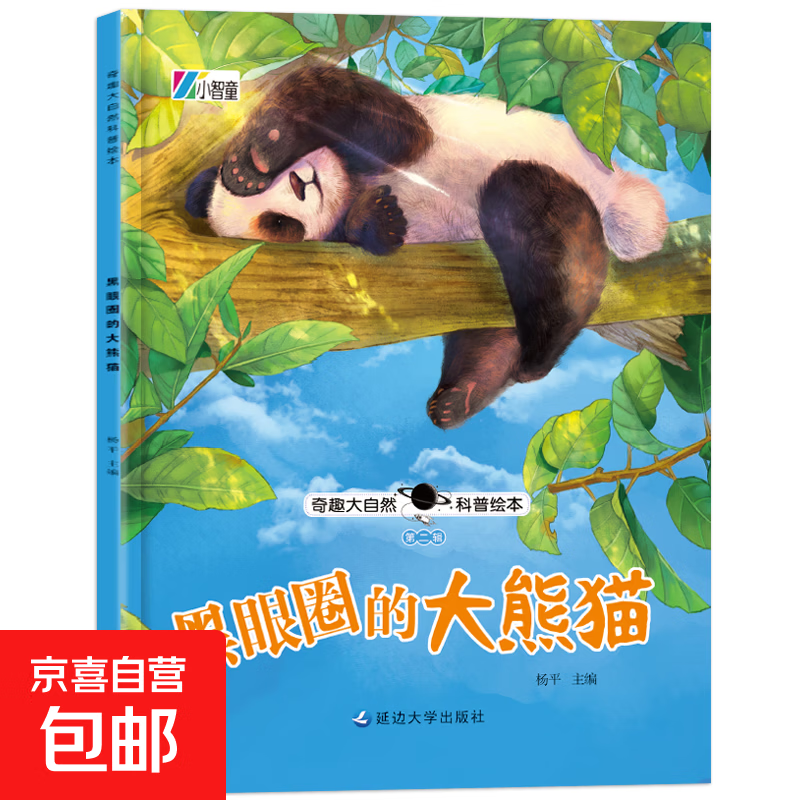 奇趣大自然科普绘本 全4辑 幼儿科普知识童书百科 第二辑：黑眼圈的大熊猫