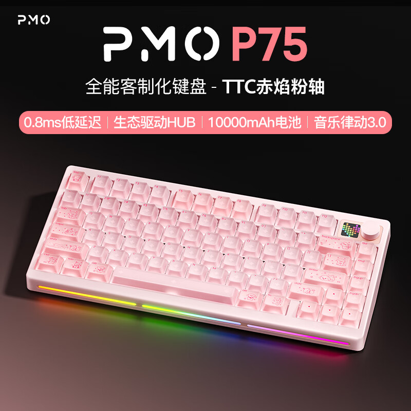 PMO  P75客制化机械键盘三模2.4G/有线/蓝牙gasket旋钮点阵屏结构全键热插拔电竞游戏办公 【新品】白桃星星【三模-RGB】10000mAh