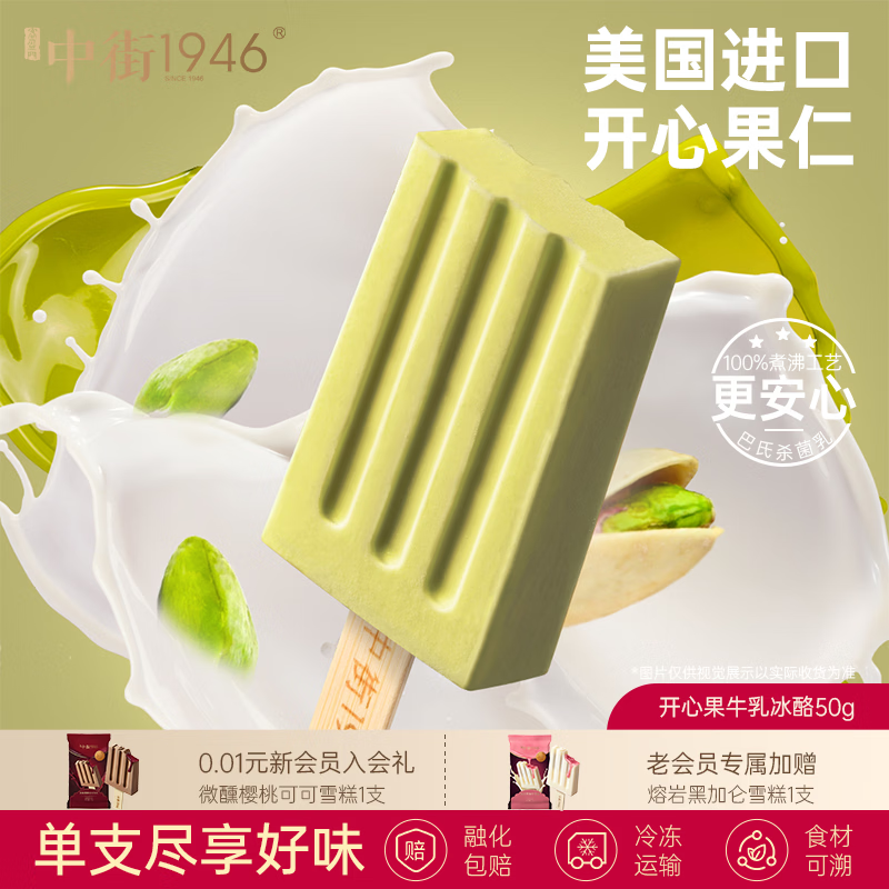 中街1946小棒支系列单支装随心选 儿童冰淇淋冰激凌雪糕 任选15支享优惠 开心果牛乳冰酪50g