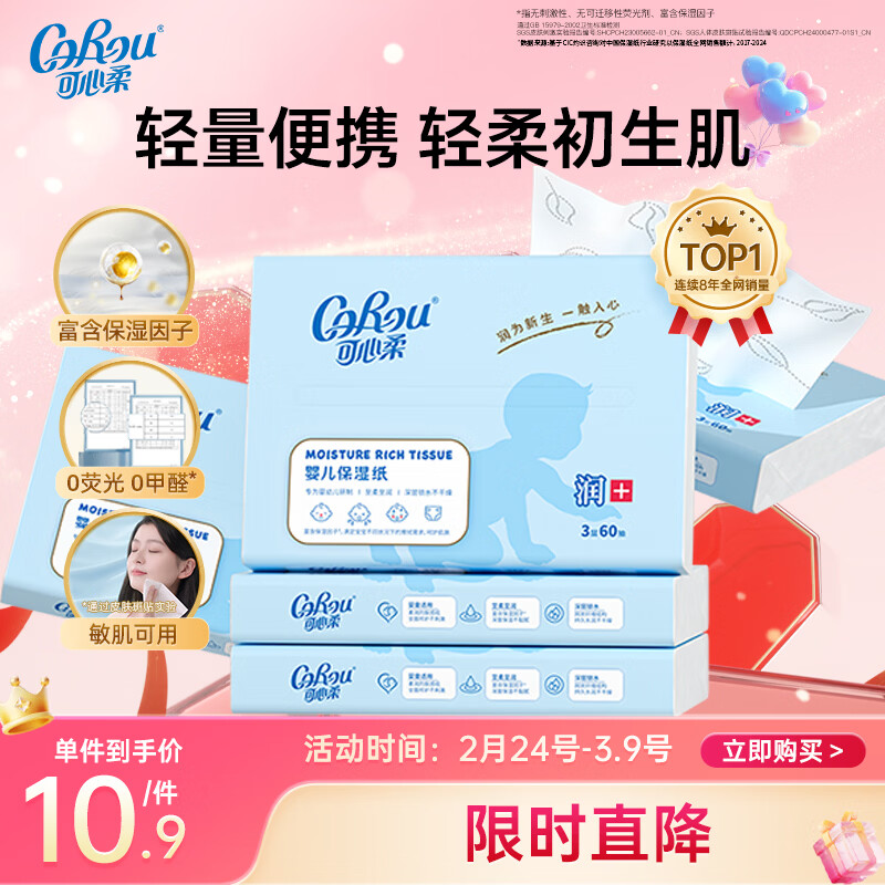 可心柔婴儿乳霜纸3层60抽5包婴儿纸柔润保湿抽纸
