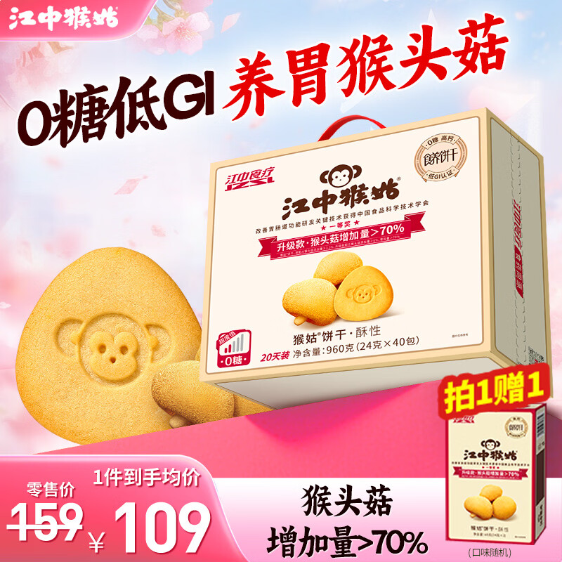 江中猴姑饼干猴头菇酥性养胃饼干营养休闲零食老人孕妇高钙礼品礼盒送长辈 【0糖低GI】0糖三分甜960g