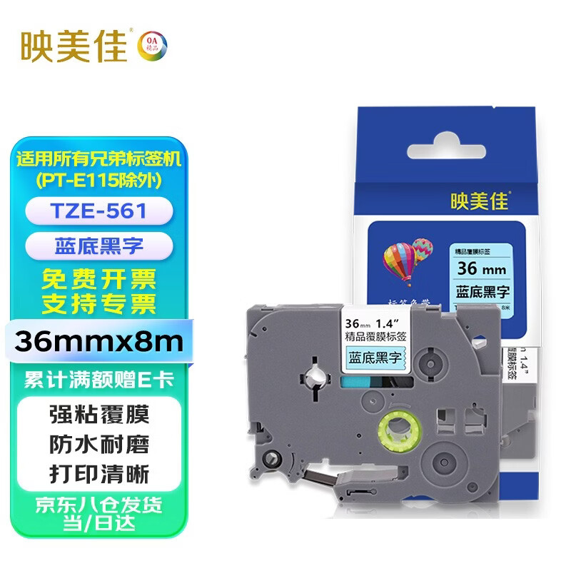 映美佳 标签机色带36mm蓝底黑字TZe-561 适用兄弟brother不干胶标签纸PT-P900 PT-3600 9700PC 打印机