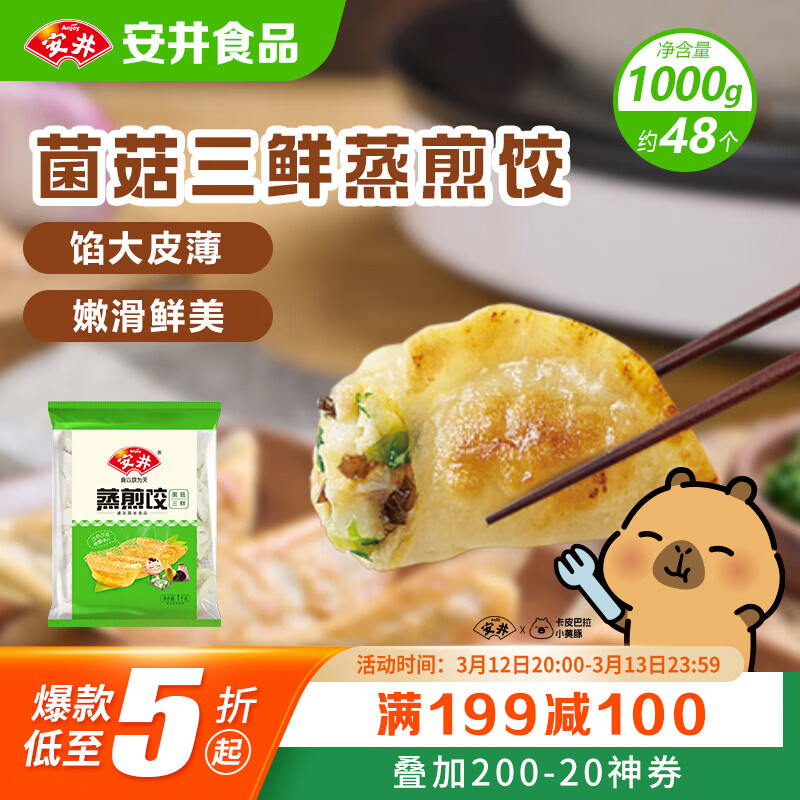 安井菌菇三鲜蒸煎饺 1kg 2斤装约48个 锅贴蒸饺早餐 速食熟食点心