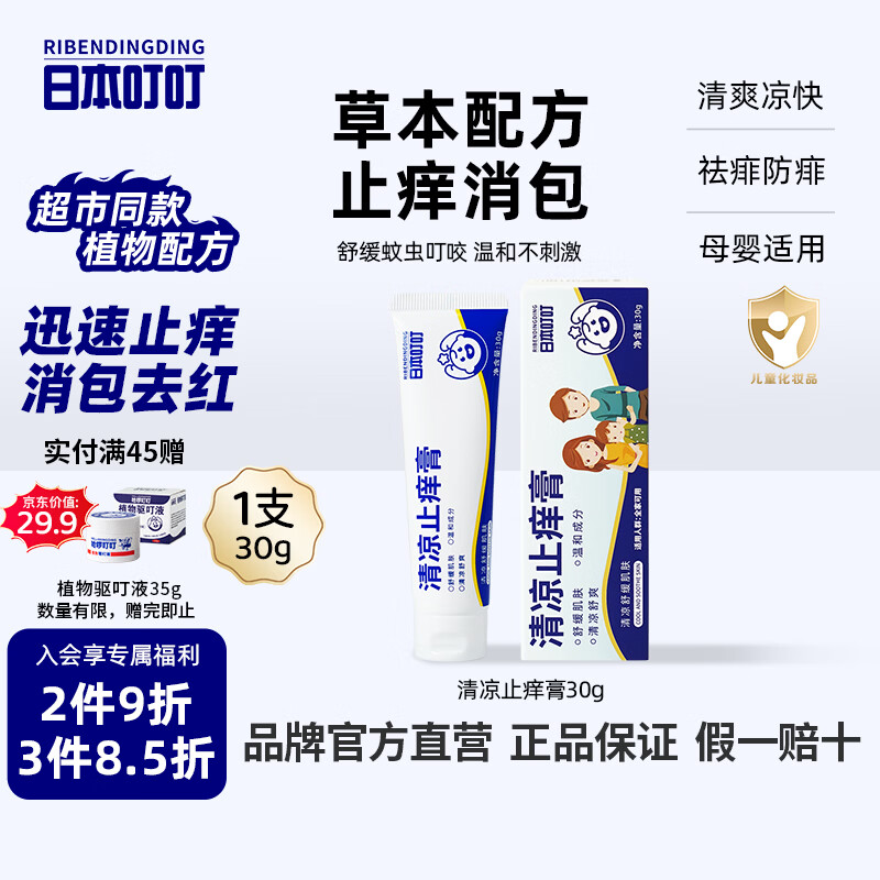 日本叮叮止痒膏30g 清凉舒缓小白管儿童宝宝防叮咬止痒消包消肿全家适用
