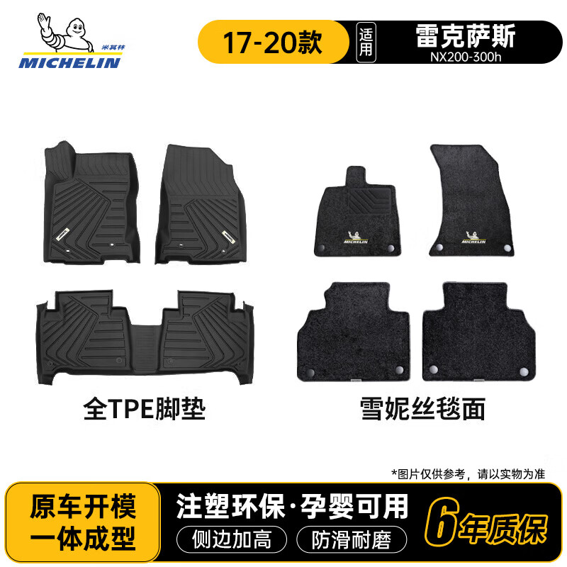 米其林（MICHELIN）雷克萨斯一代NX200-300h脚垫tpe汽车脚垫适用于【17-20款】
