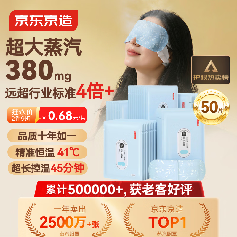 京东京造超大蒸汽眼罩50片|无香 眼贴蒸汽热敷眼罩蒸汽缓解眼疲劳睡觉专用