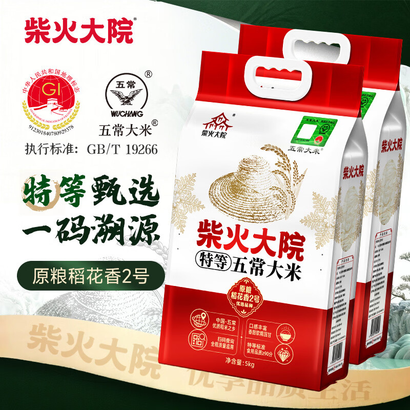 柴火大院五常大米5kg【2025年新米】特等新国标 原粮稻花香2号 年货节采购 5kg*2袋 【特等溯源五常大米】