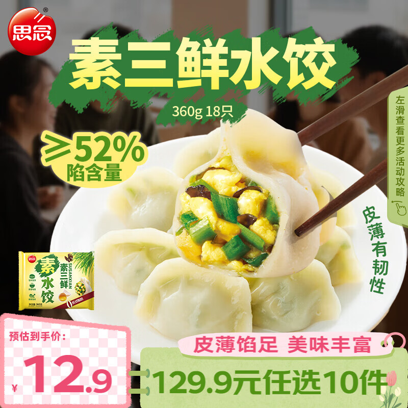 思念真牛肉水饺素水饺薄皮馄饨猪肉馄饨早餐速食早餐速冻饺子 素三鲜水饺360g