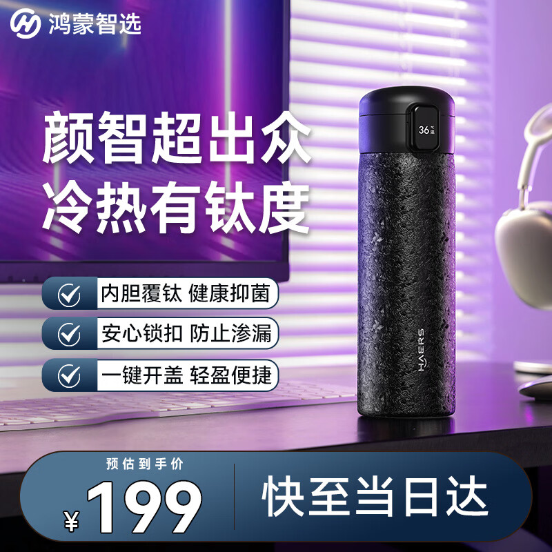 鸿蒙智选哈尔斯保温杯支持华为智慧生活智能弹盖杯450ml覆钛学生水杯送礼