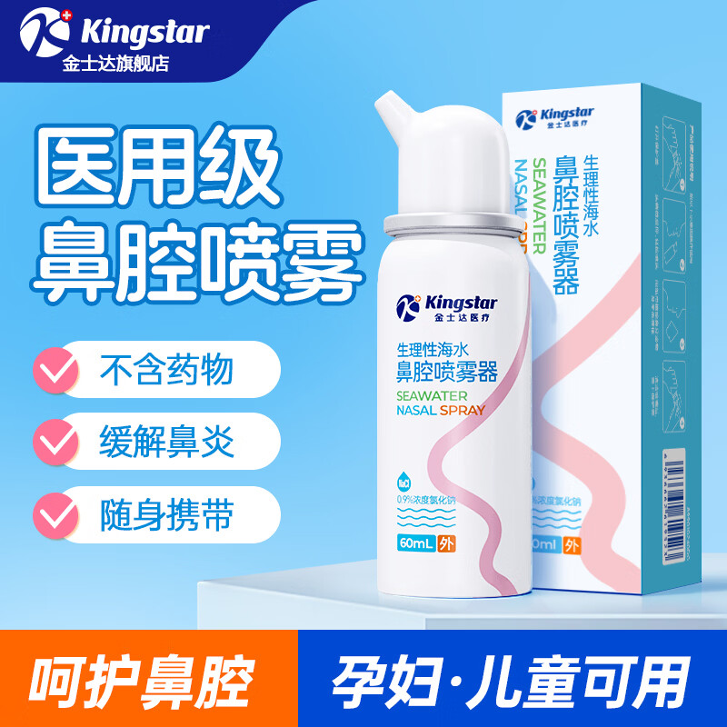 金士达tk金士达鼻腔喷雾器儿童生理性盐水洗鼻器过敏性鼻炎喷剂冲洗 生理性海水鼻腔喷雾器 60ml/盒*3盒