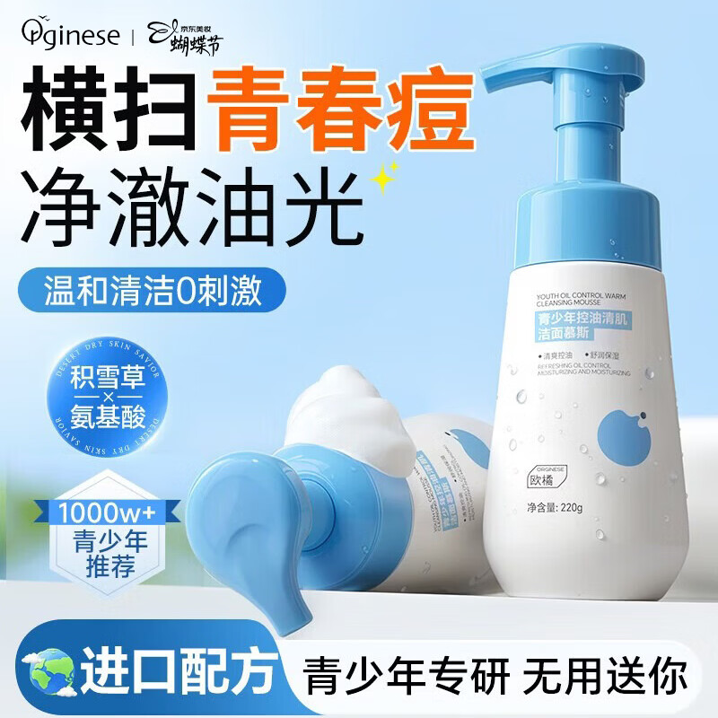 ORGINESE青少年洗面奶氨基酸12-18岁男女孩控油非祛痘黑头学生专用洁面