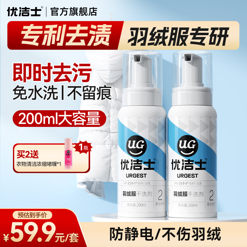 优洁士 羽绒服清洗剂干洗剂棉衣免水洗神器泡沫去污去油渍清洗液200ml 2瓶装