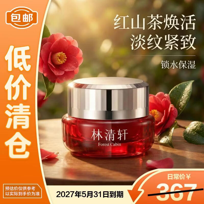 Forest cabin林清轩红山茶焕活淡纹紧致锁水保湿面霜50g【临期清仓】