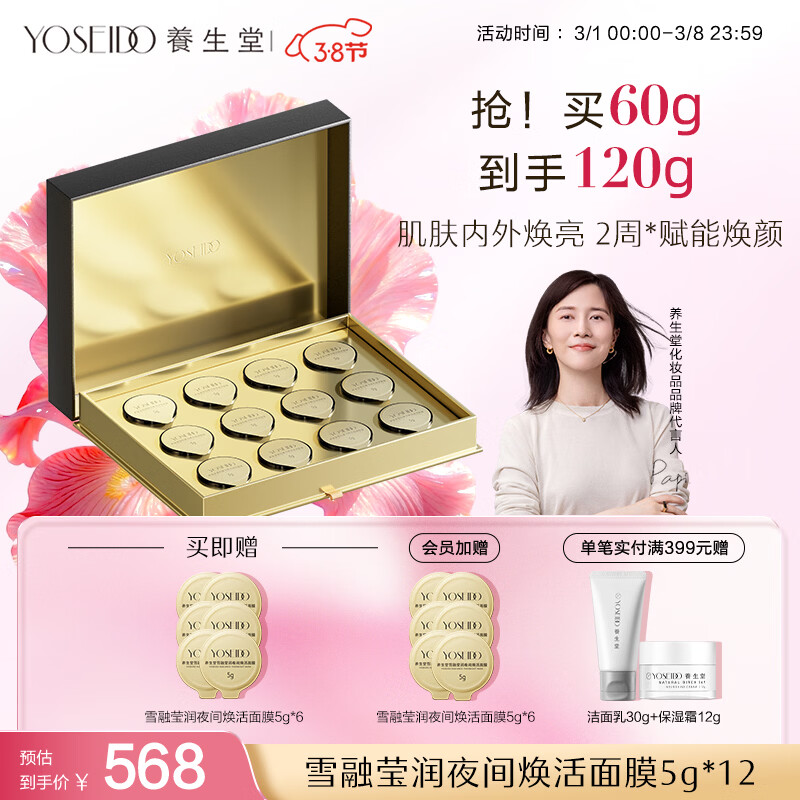 养生堂雪融莹润夜间焕活面膜5g*12维稳修护保湿抗皱 新年生日礼物送女友