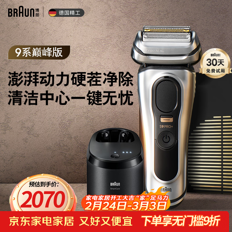博朗（BRAUN）9系巅峰版清洁护理中心电动剃须刀整机德国进口往复式礼盒款送男朋友老公生日礼物