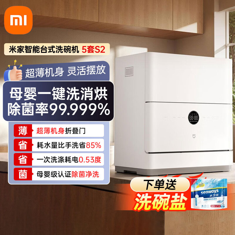 米家小米台式洗碗机5套S2家用小型台面式  母婴级认证  高温洗涤UV除菌烘干 智能识污 澎湃智联米家 台式 5L 套洗碗机S2