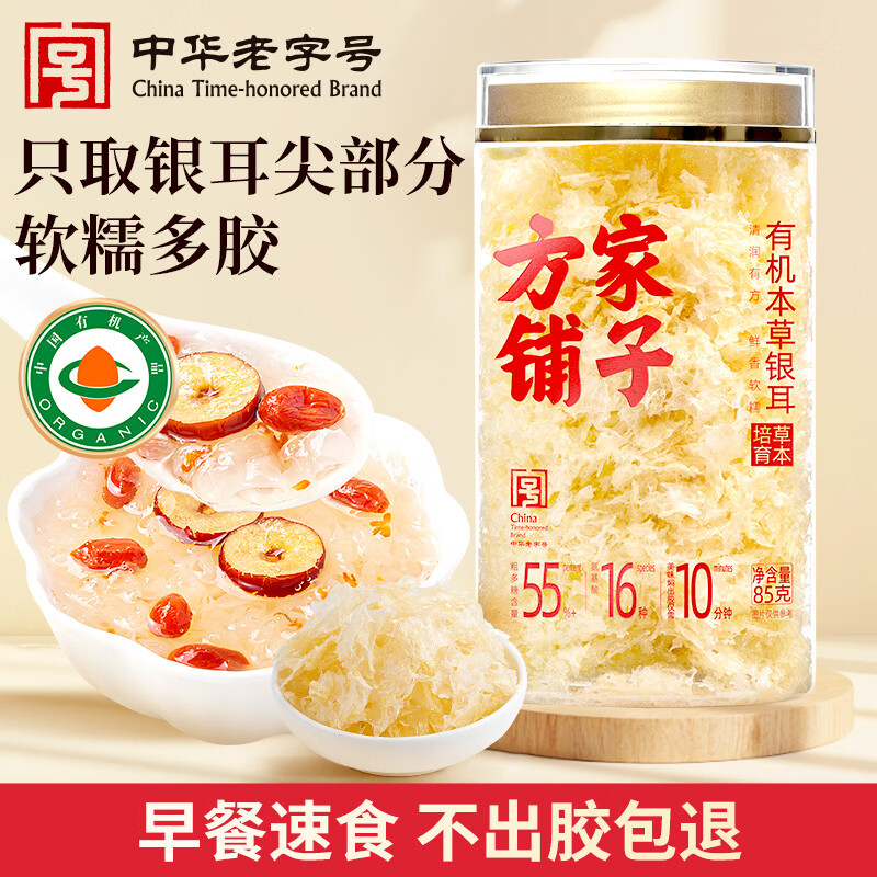 方家铺子有机本草银耳85g/罐 银耳碎特级焖泡即食银耳莲子百合羹早餐代餐