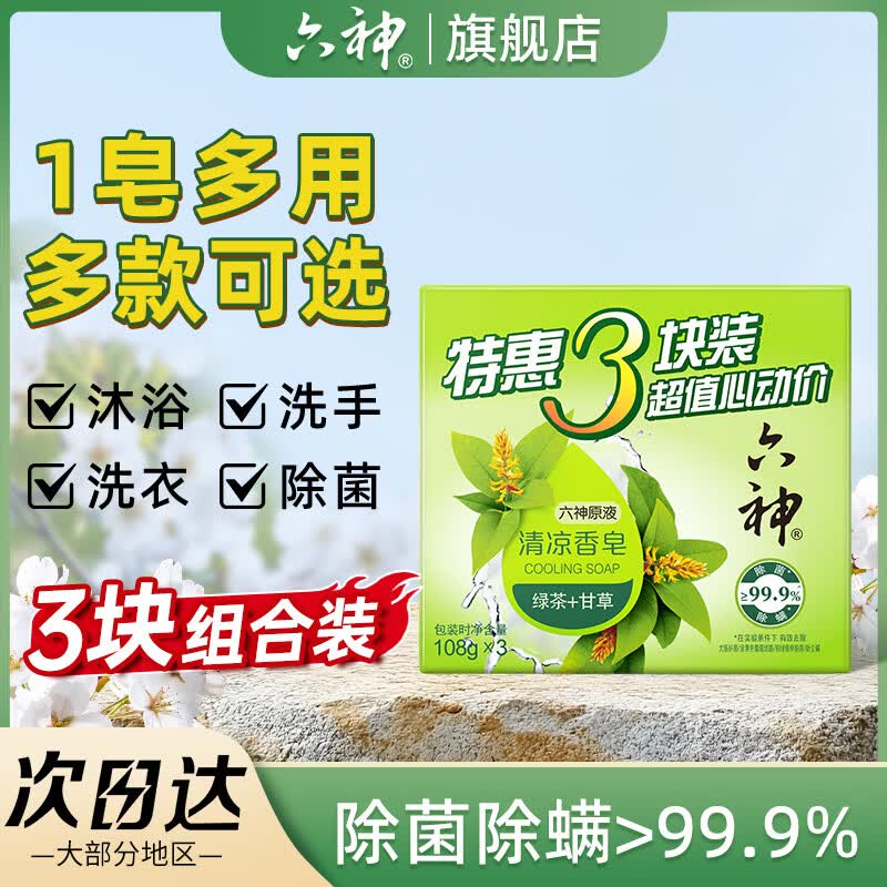 六神香皂除螨除菌清凉清香清洁肥皂 【绿茶+甘草】108g*3块