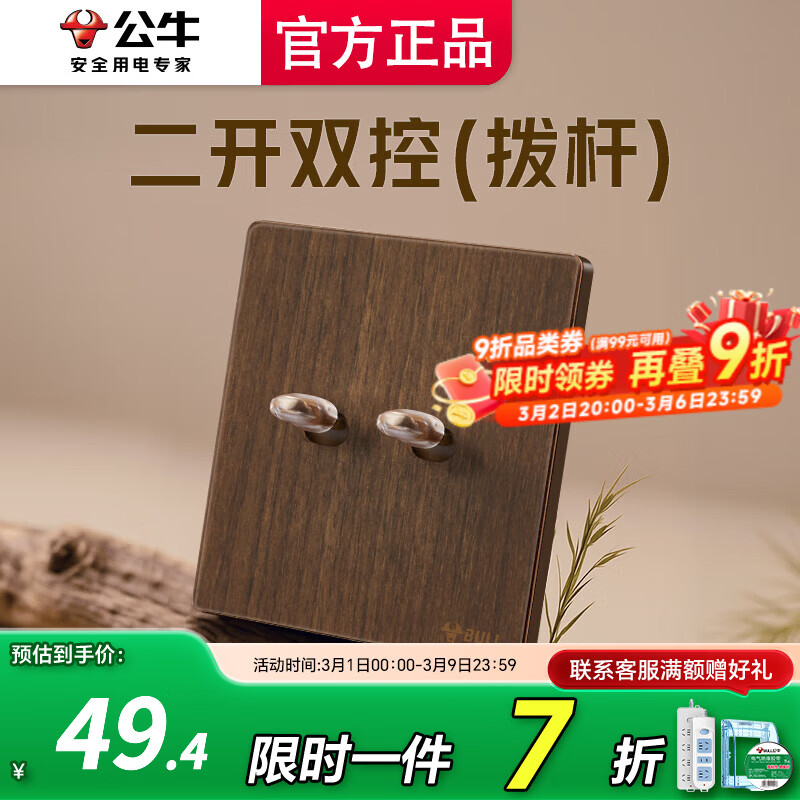 公牛（BULL）开关面板插座带开关面板超薄拨杆G70胡桃木86型复古开关仿木纹 【拨杆】二开双控