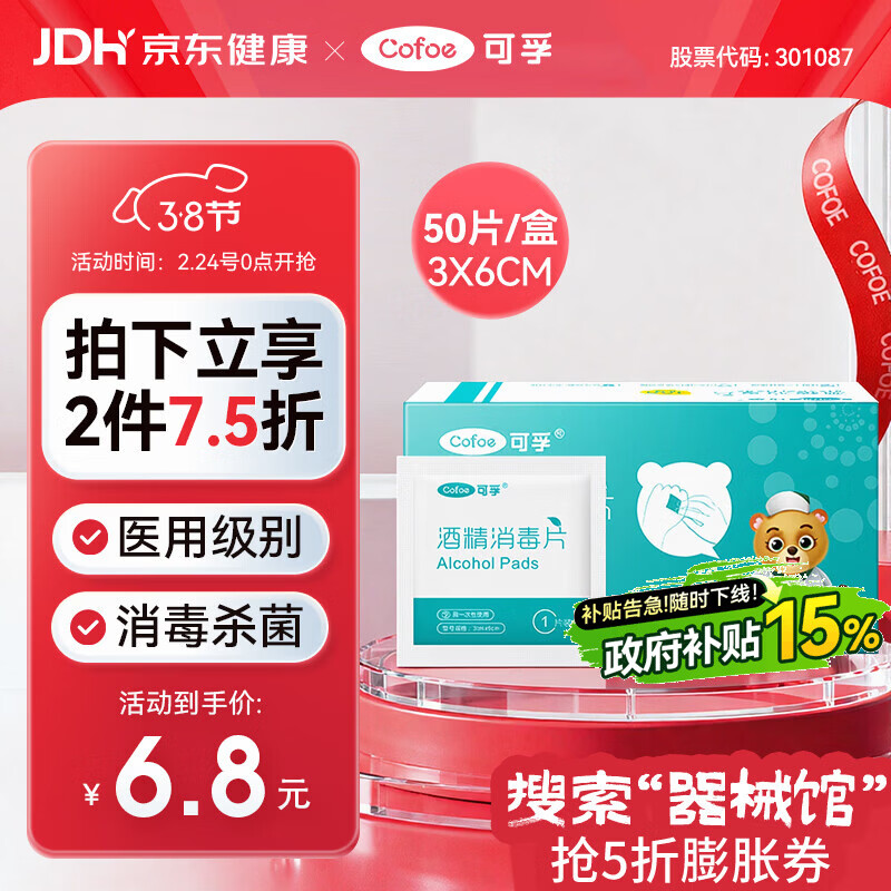 可孚 医用75%酒精棉片酒精消毒湿巾杀菌一次性家用护理 50片3cmX6cm