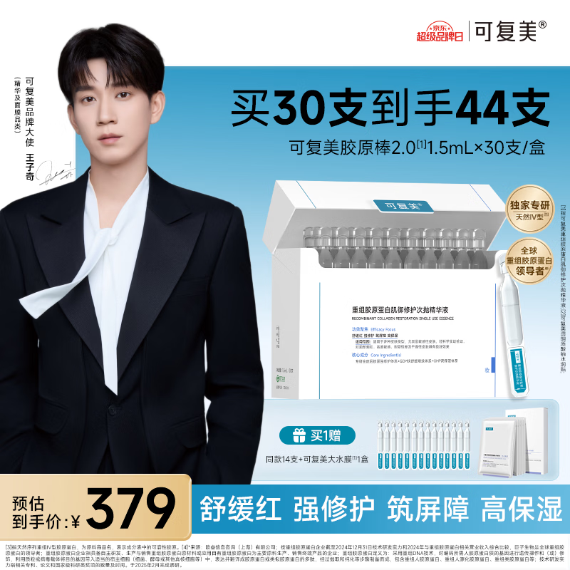 可复美【王子奇同款】胶原棒2.0重组胶原蛋白修护次抛30支舒缓保湿