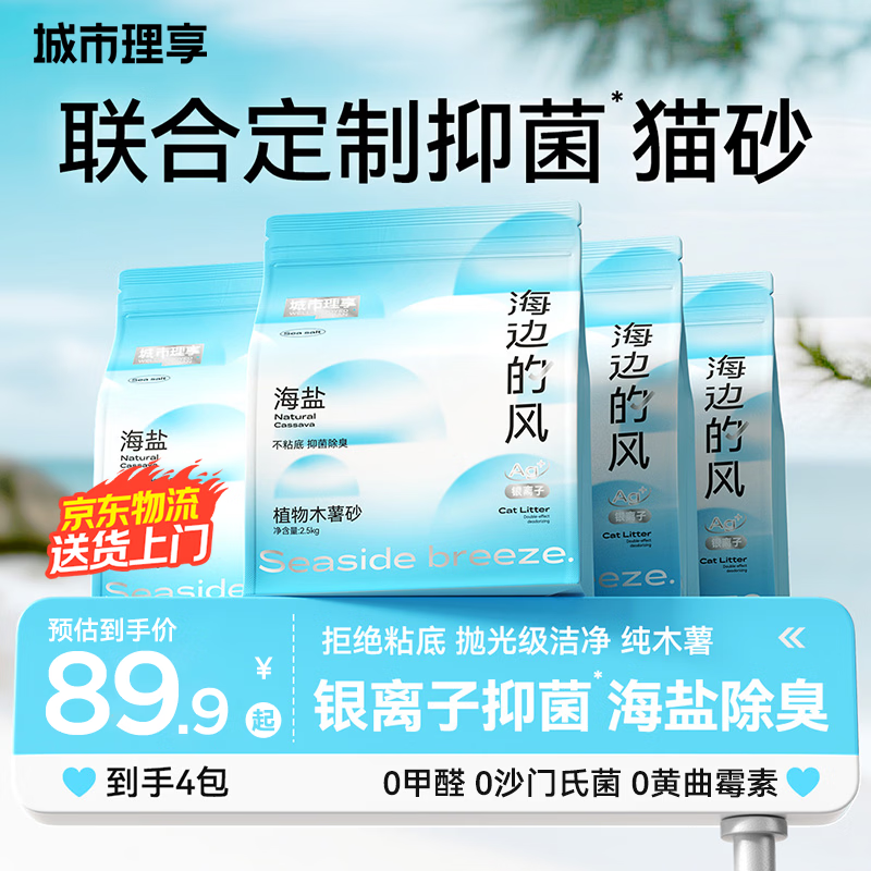 城市理享海边的风高效抑菌纯植物木薯猫砂2.5kg*4 无香低敏强结团近无尘