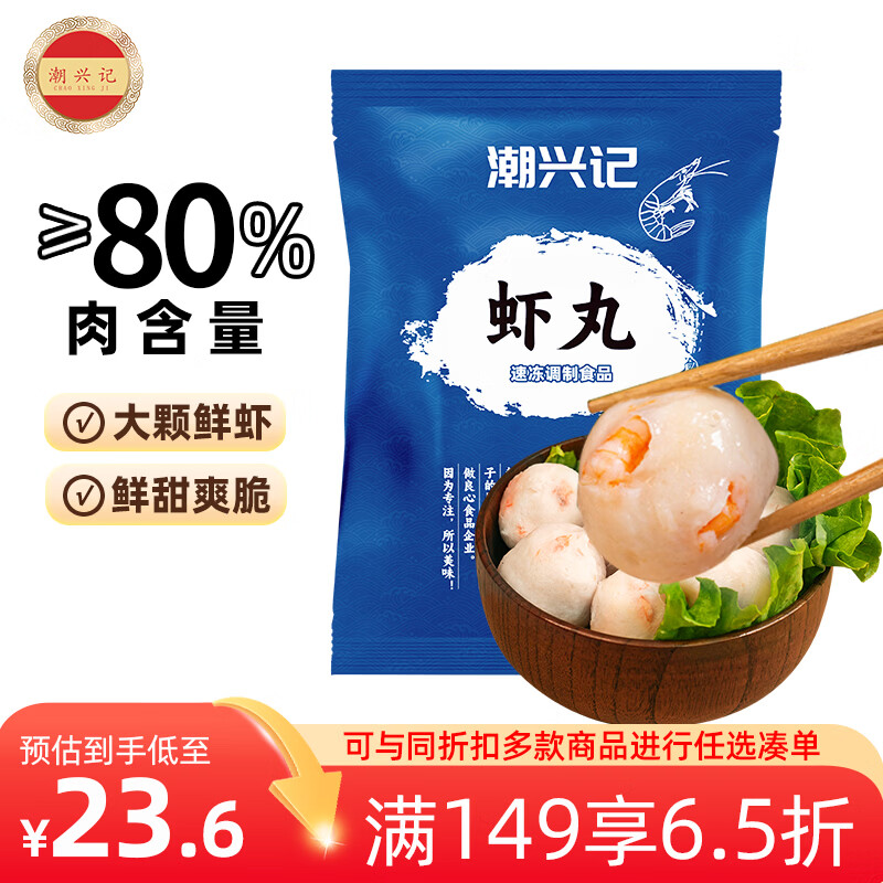潮兴记潮汕鲜虾丸250g 手工鱼丸火锅丸子 空气炸锅关东煮烧烤食材早餐