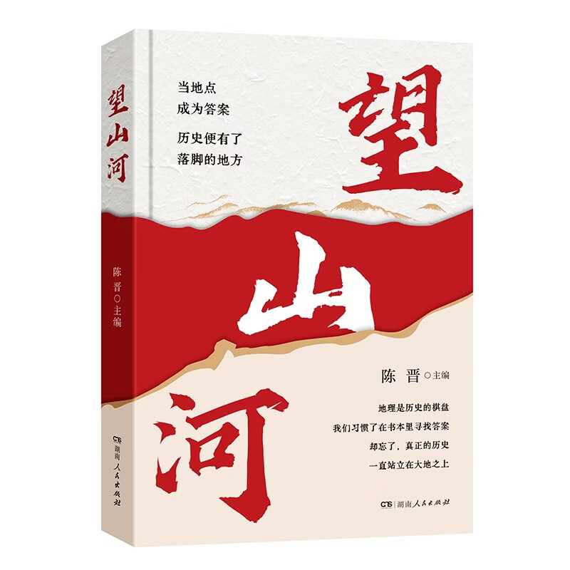 望山河 陈晋主编精装红色地理寻访党史学习革命历史